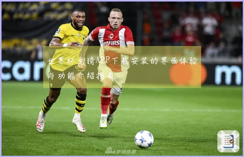 世界杯竞猜APP下载安装的界面体验与功能介绍指南
