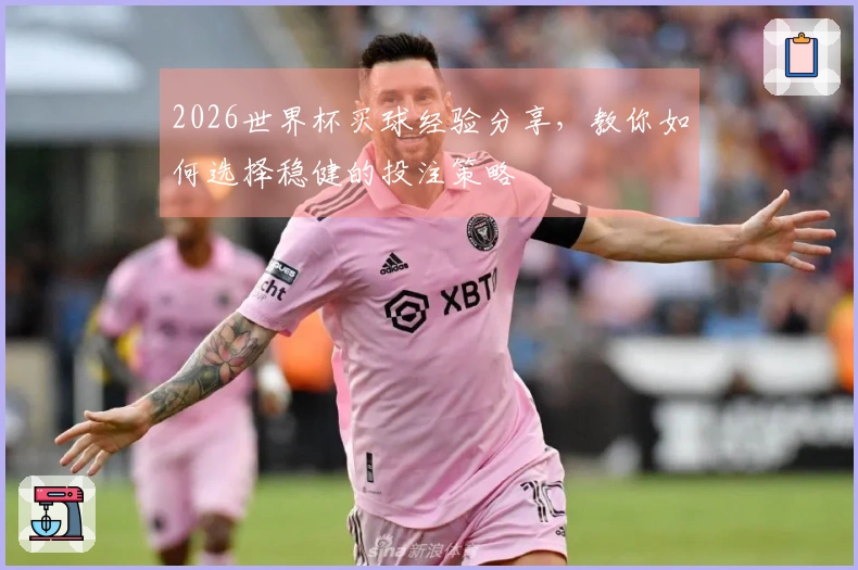 2026世界杯买球经验分享，教你如何选择稳健的投注策略