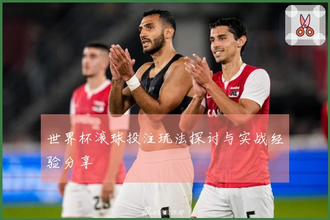 世界杯滚球投注玩法探讨与实战经验分享