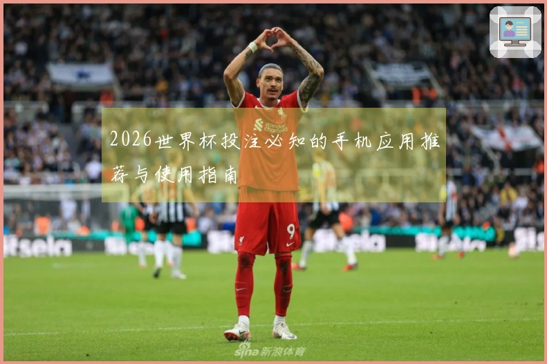 2026世界杯投注必知的手机应用推荐与使用指南