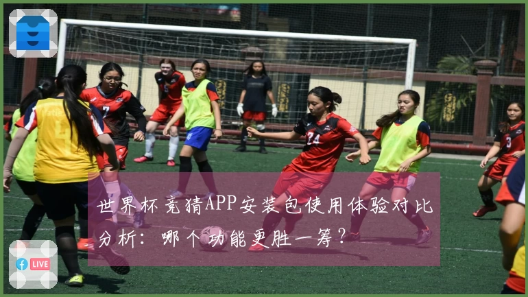 世界杯竞猜APP安装包使用体验对比分析：哪个功能更胜一筹？