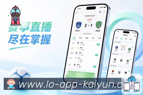 kaiyun.comApp追赛安心感展示:比赛状态、提醒设置、关注内容和账号数据